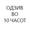 одзив10h