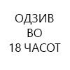 одзив18h